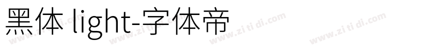 黑体 light字体转换